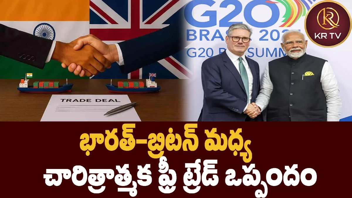 భారత్-బ్రిటన్ మధ్య చారిత్రాత్మక ఫ్రీ ట్రేడ్ ఒప్పందం